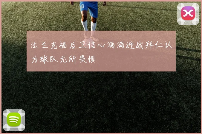 法兰克福后卫信心满满迎战拜仁认为球队无所畏惧