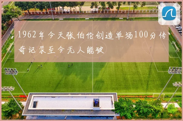 1962年今天张伯伦创造单场100分传奇记录至今无人能破