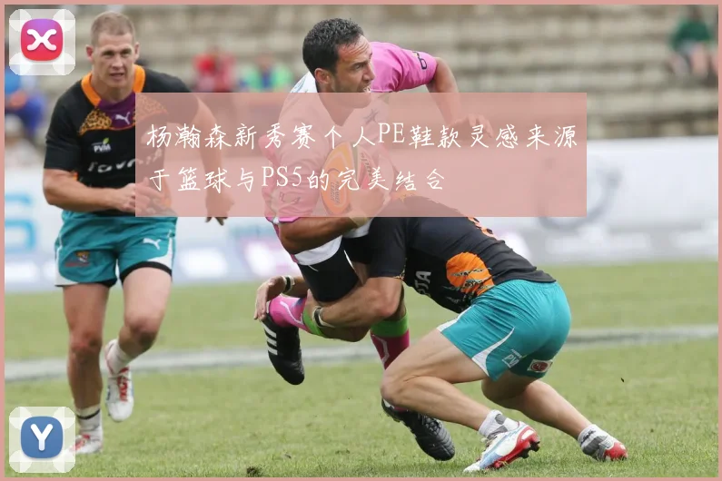 杨瀚森新秀赛个人PE鞋款灵感来源于篮球与PS5的完美结合